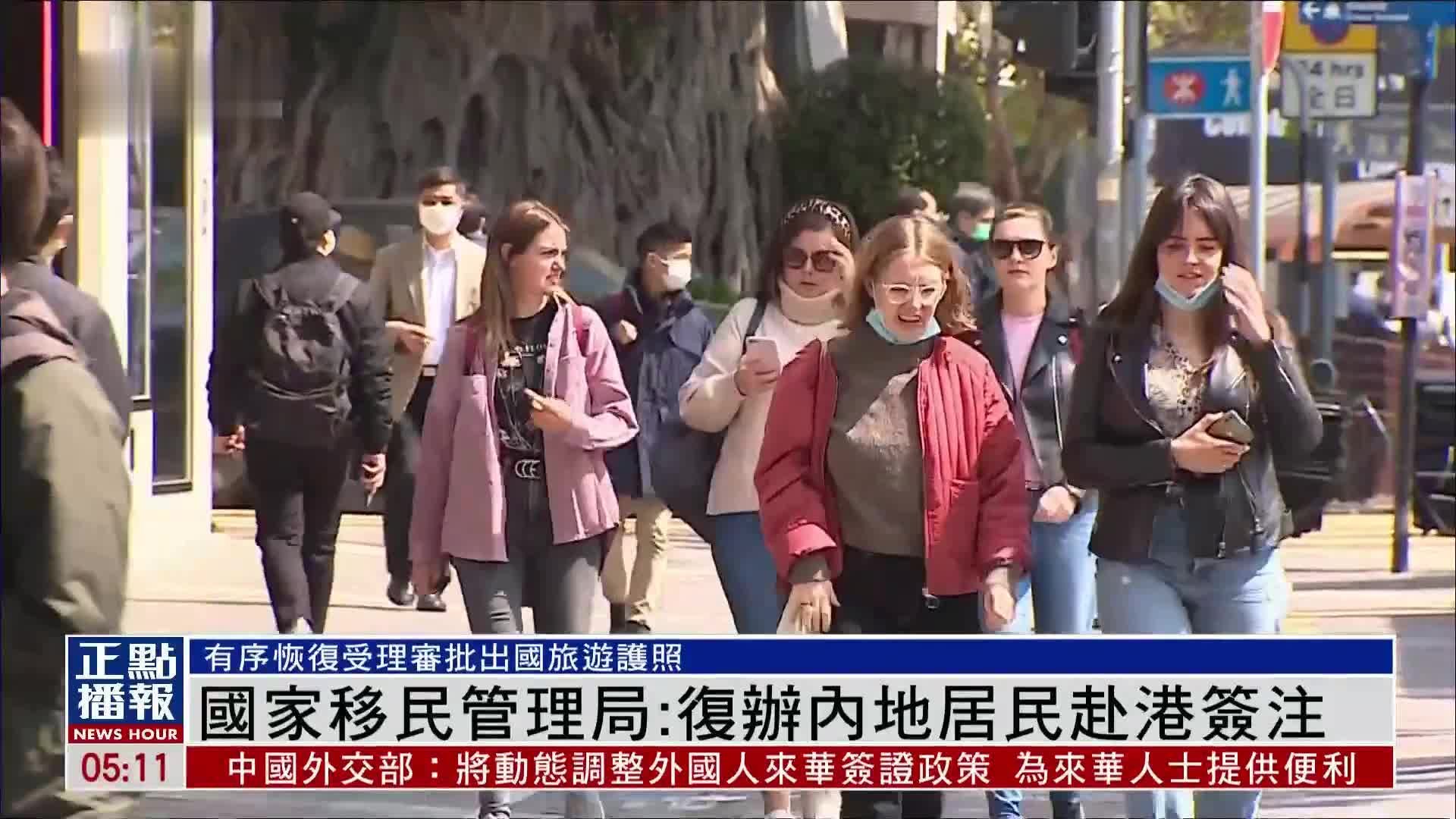 中国国家移民管理局：复办内地居民赴港签注