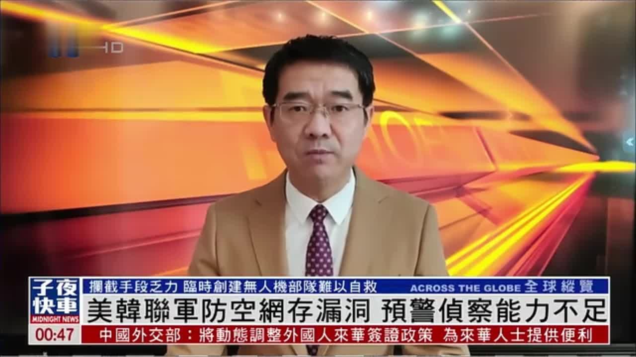 军事专家宋忠平：美韩联军防空网存漏洞 预警侦察能力不足