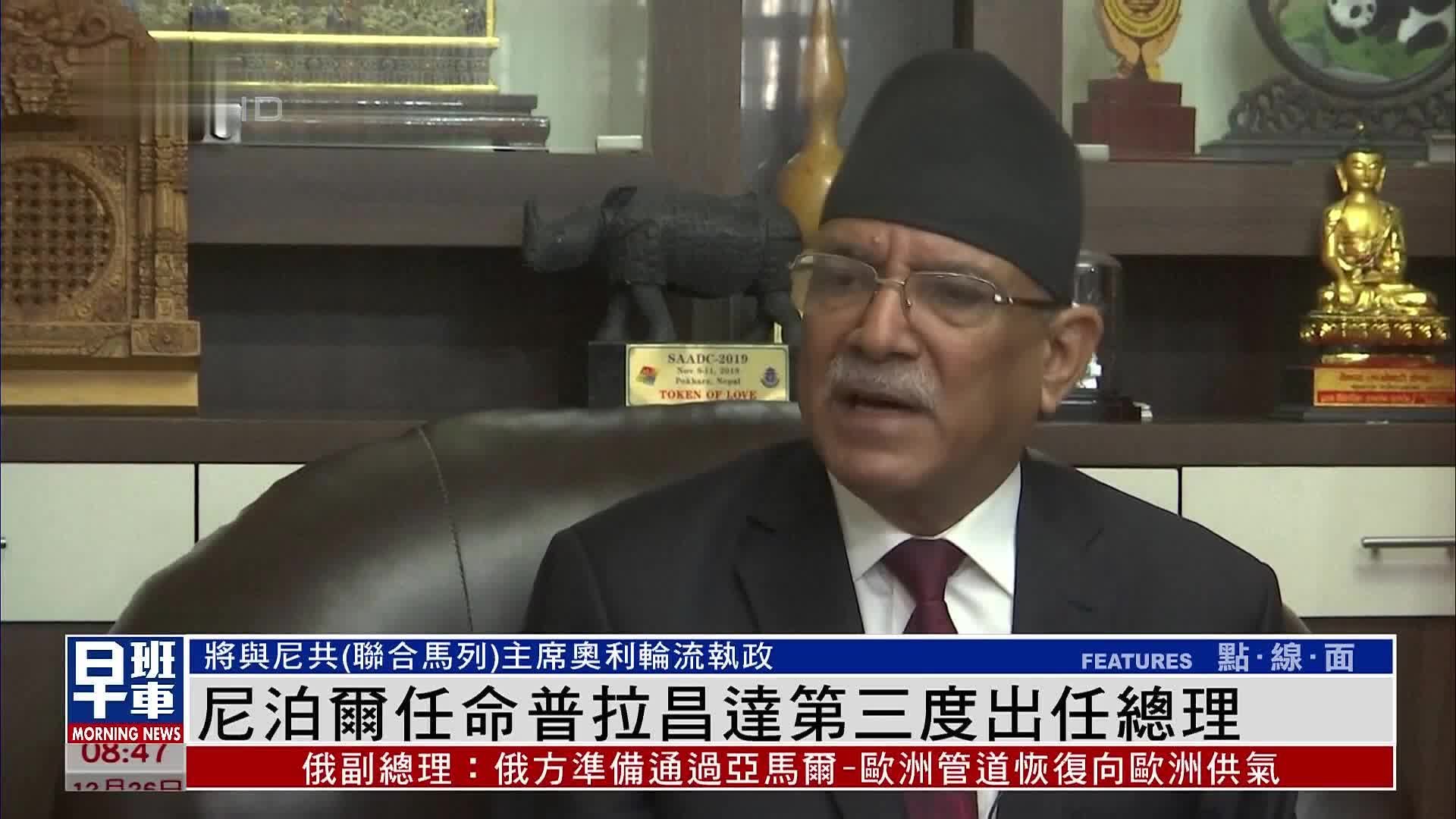 尼泊尔任命普拉昌达第三度出任总理