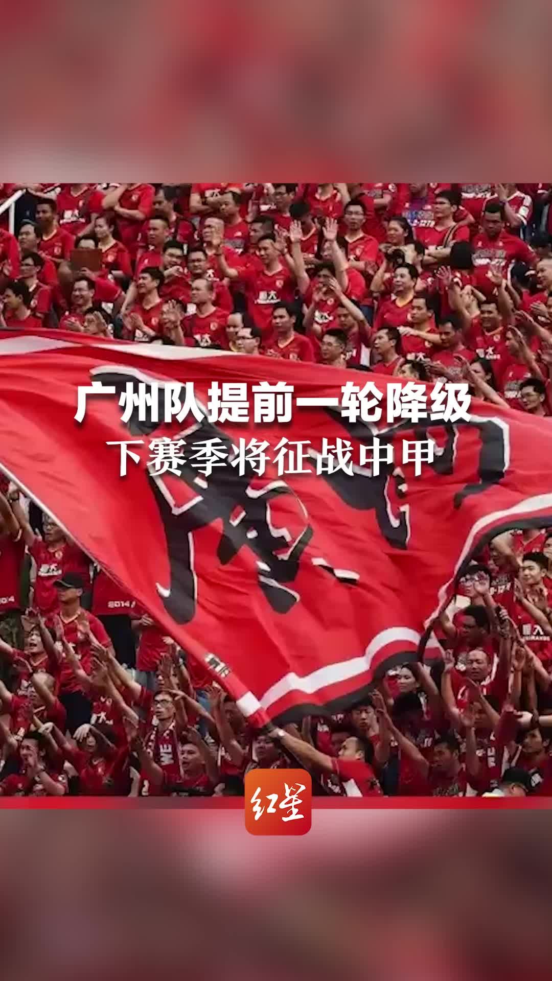 广州队提前一轮降级 下赛季将征战中甲_凤凰网视频_凤凰网