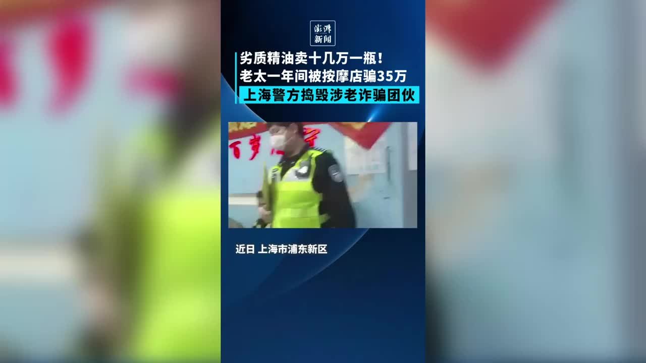 可恶！按摩店劣质精油卖十几万，一年间竟诈骗老太35万元