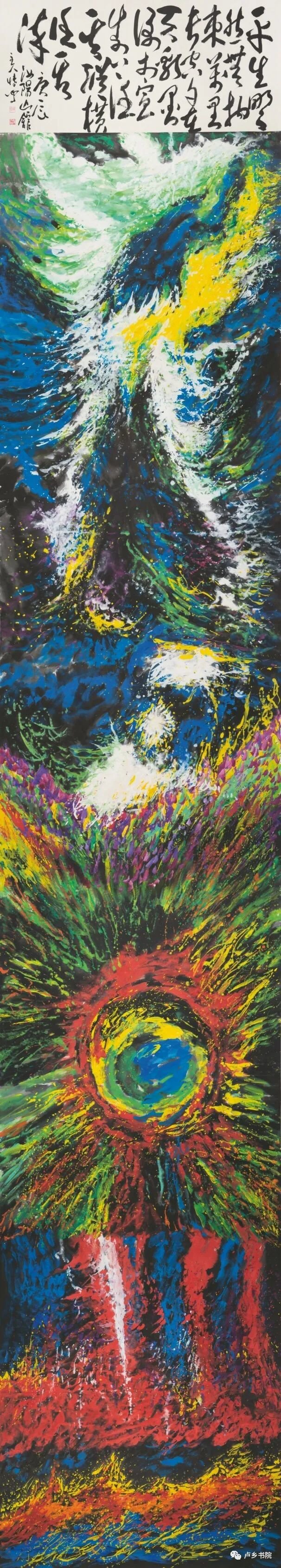 ▲《水底日升波自沸》797cmX144cm 2000年作