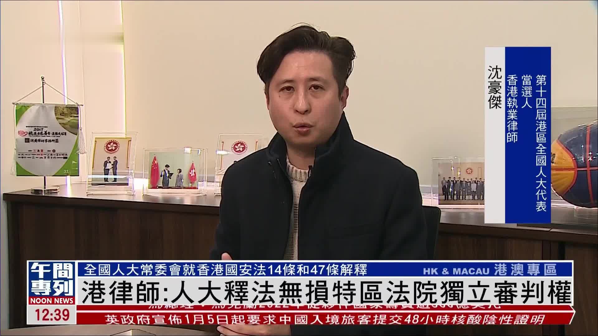 记者连线｜香港律师：人大释法有助推进香港国安法实施