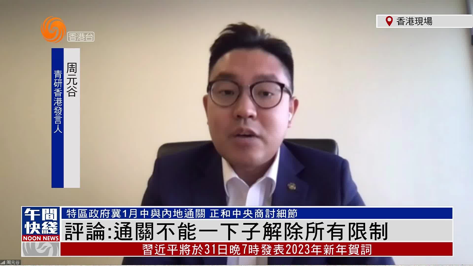 粤语报道｜周元谷：通关不能一下子解除所有限制