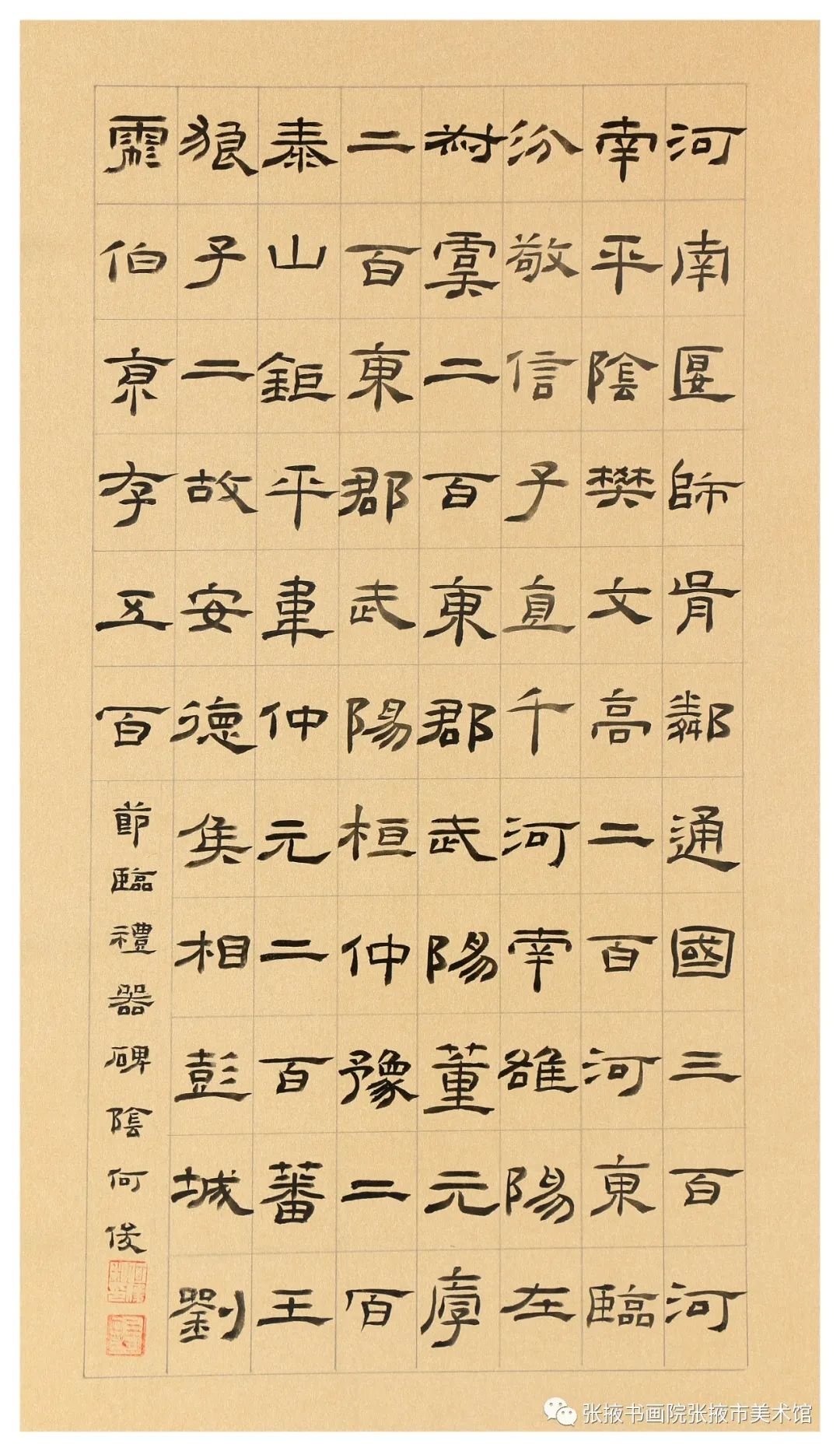 隶书临帖 何俊