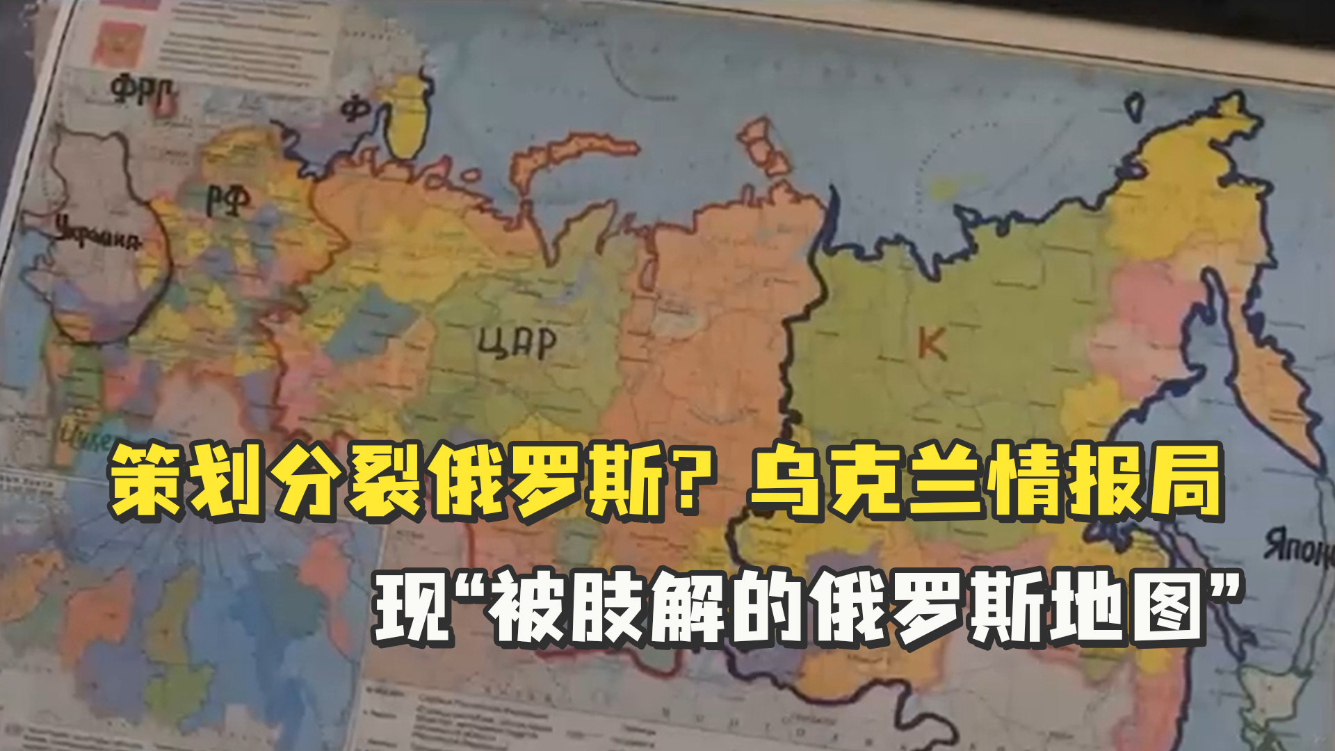 策划分裂俄罗斯？乌克兰情报局现“被肢解的俄罗斯地图”