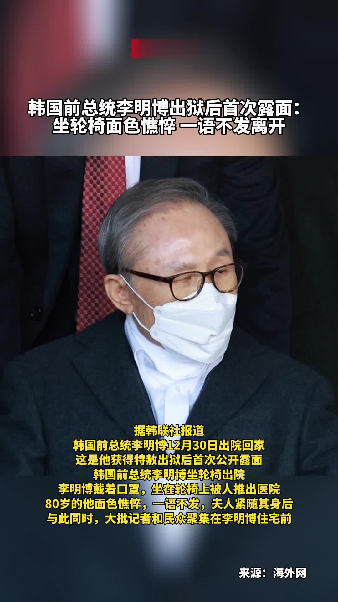 #韩国前总统李明博出狱后首次露面：坐轮椅面色憔悴一语不发离开