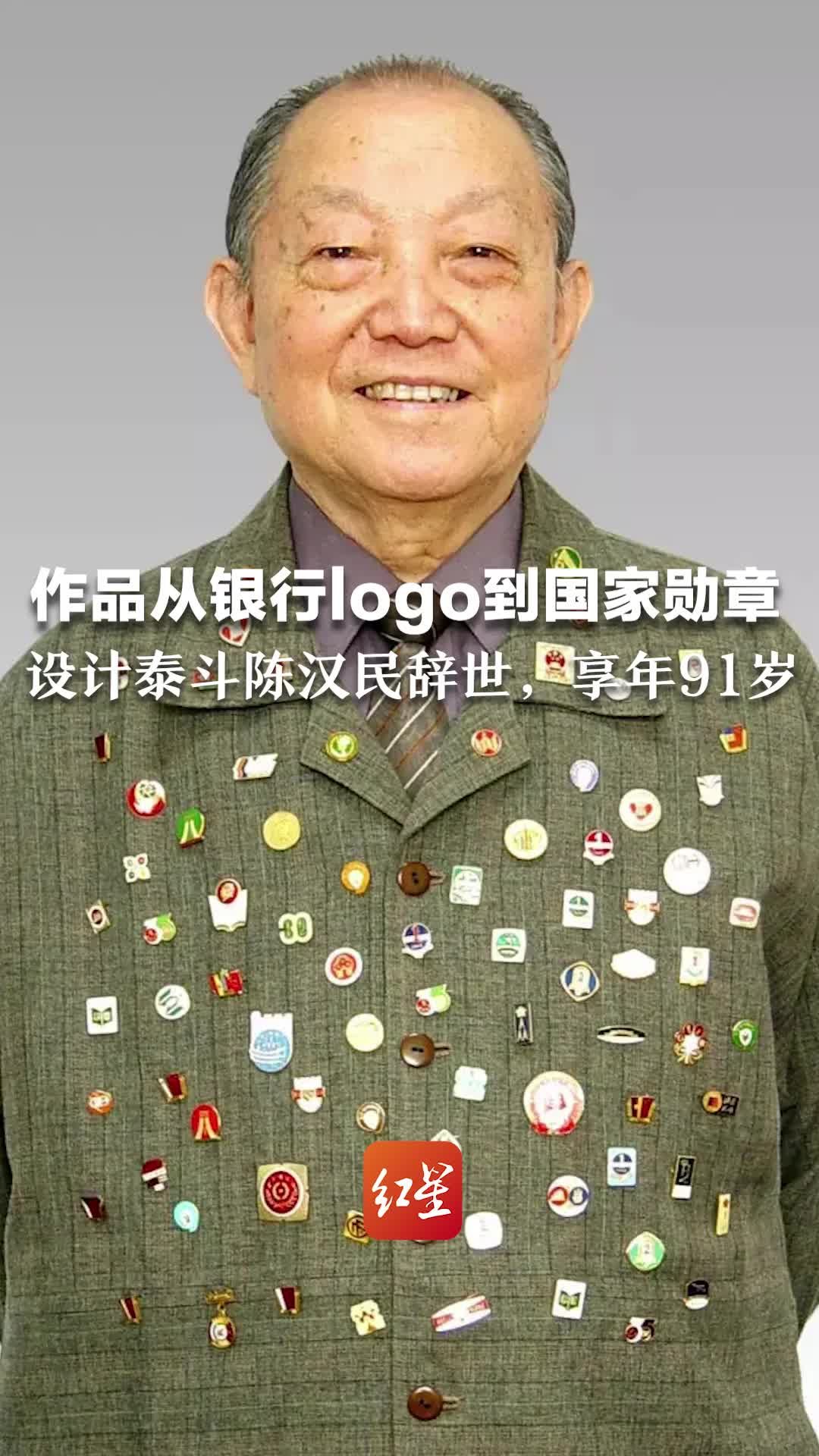 作品从银行logo到国家勋章，中国设计泰斗陈汉民辞世，享年91岁