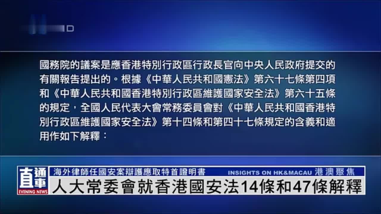 全国人民代表大会常务委员会关于《中华人民共和国香港特别行政区维护国家安全法》第十四条和第四十七条的解释