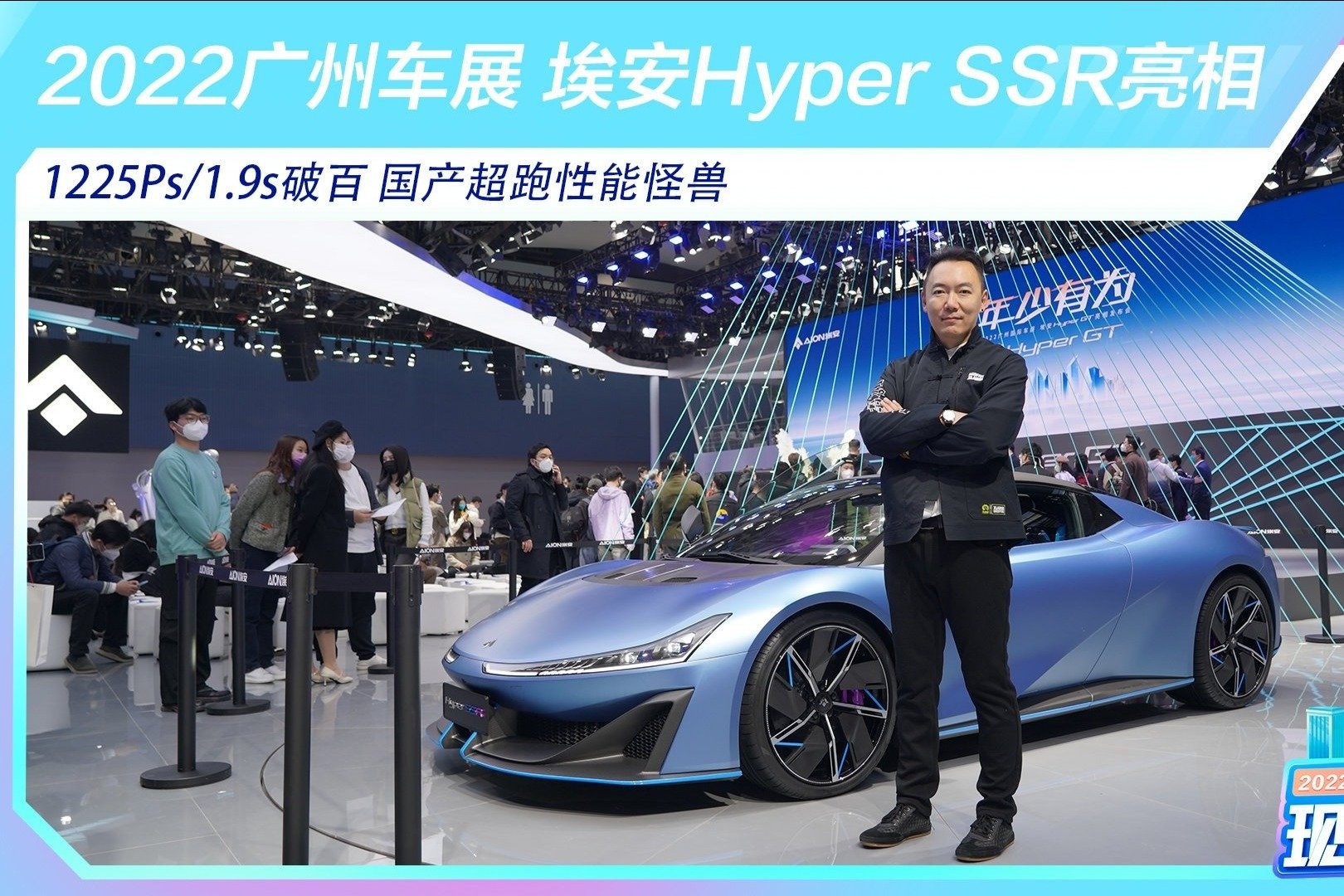 埃安Hyper SSR亮相 国产超跑性能怪兽