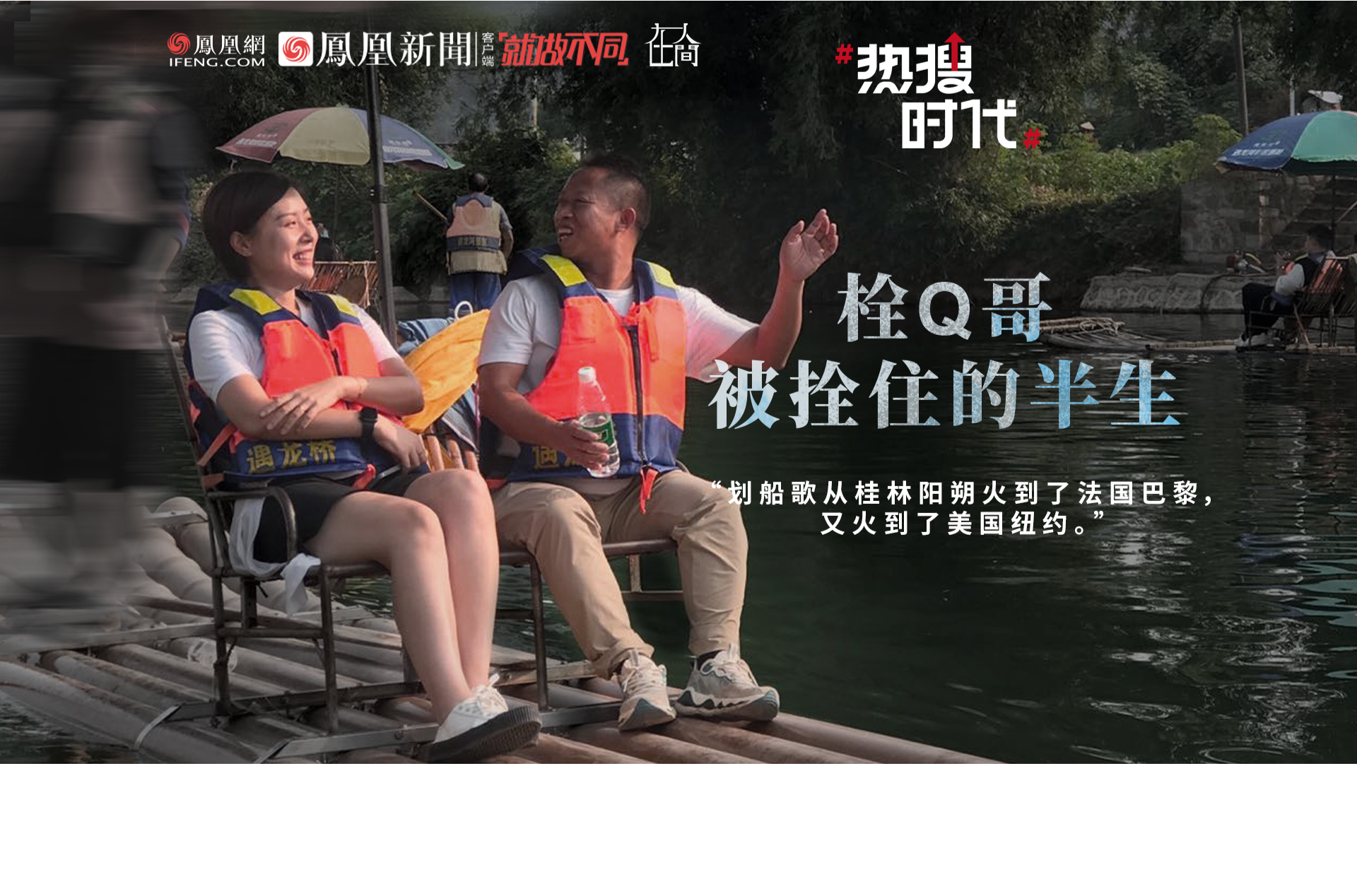 在人间｜因划船歌火遍全网的“栓Q”哥 走红后有老板为签约喂他吃饭