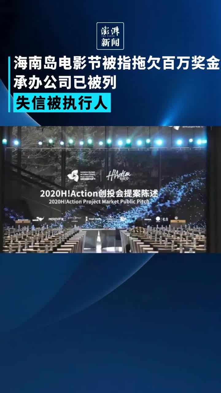 海南岛电影节被指拖欠百万奖金