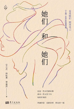《她们和她们》，安小庆 林松果 李斐然 著；乐府文化|东方出版社 2022年10月。