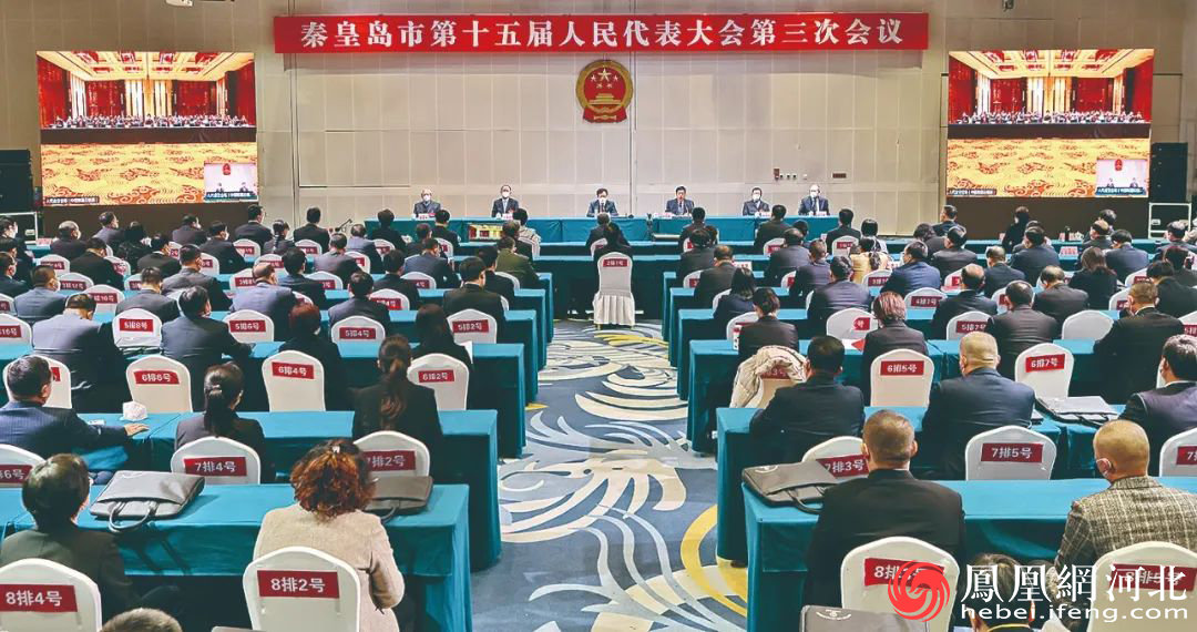 秦皇岛市十五届人大三次会议开幕
