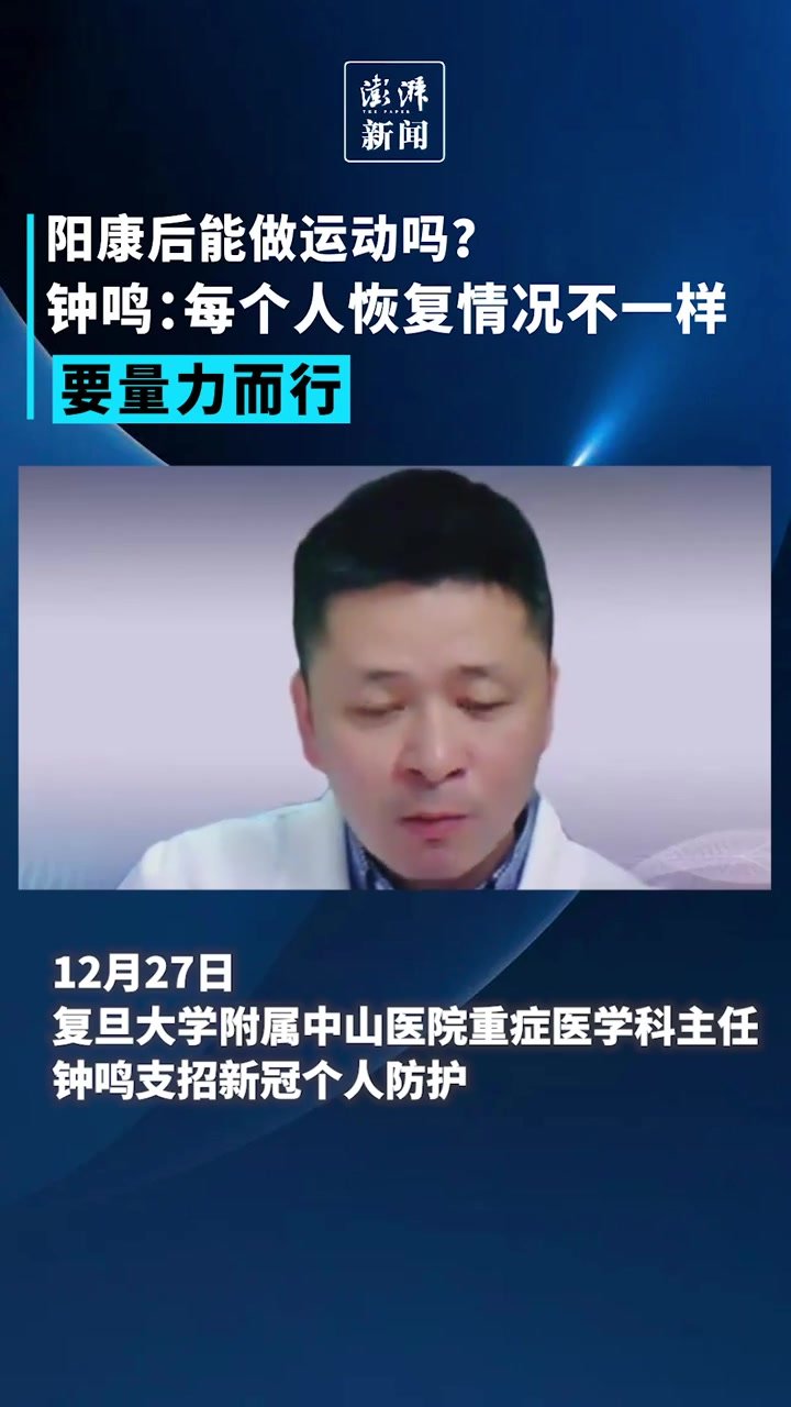 阳康后能做运动吗？钟鸣：每个人恢复情况不一样，要量力而行