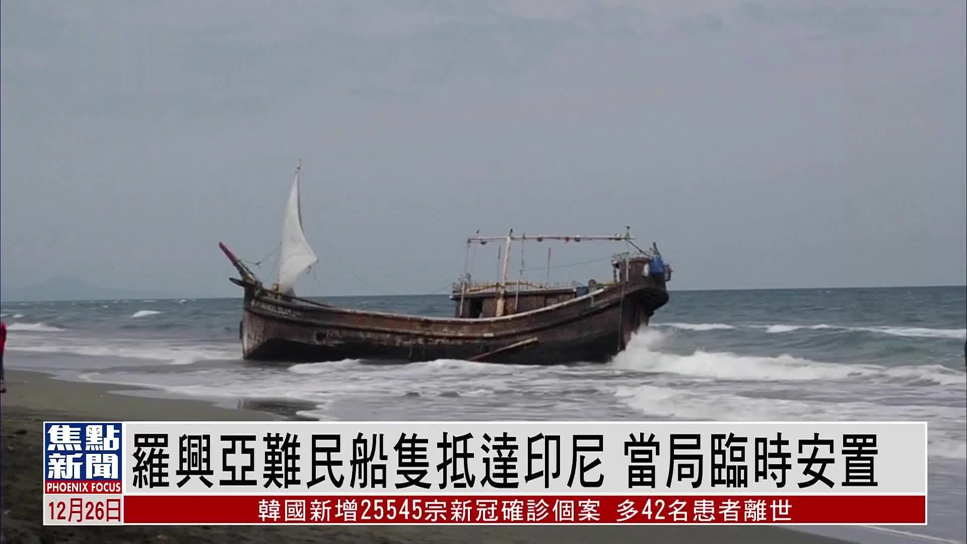 罗兴亚难民船只抵达印尼 当局临时安置