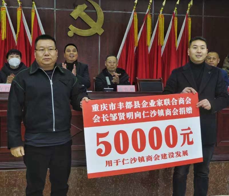 重庆市丰都县企业家联合商业会长邹贤明到会祝贺，并以个人名义向仁沙镇商会捐赠50000元