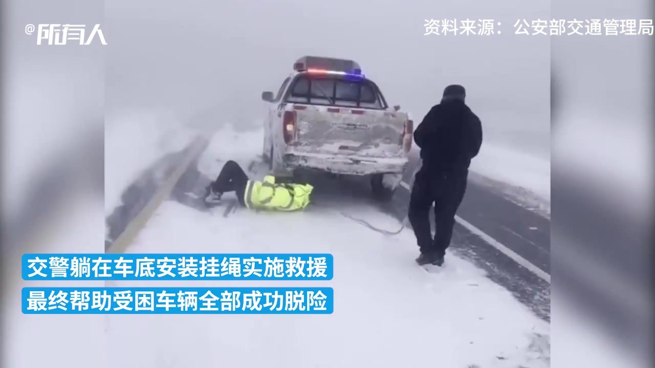 风吹雪多车被困，交警躺雪地上实施救援