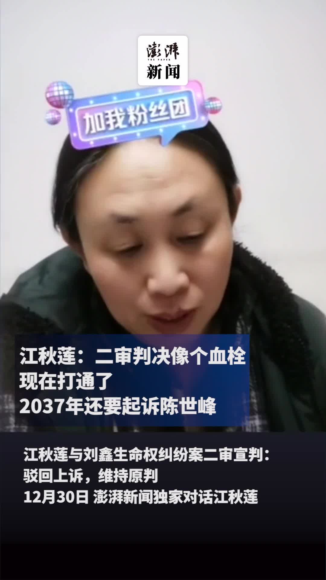 江秋莲：二审判决“打通血栓”，2037年还要起诉陈世峰