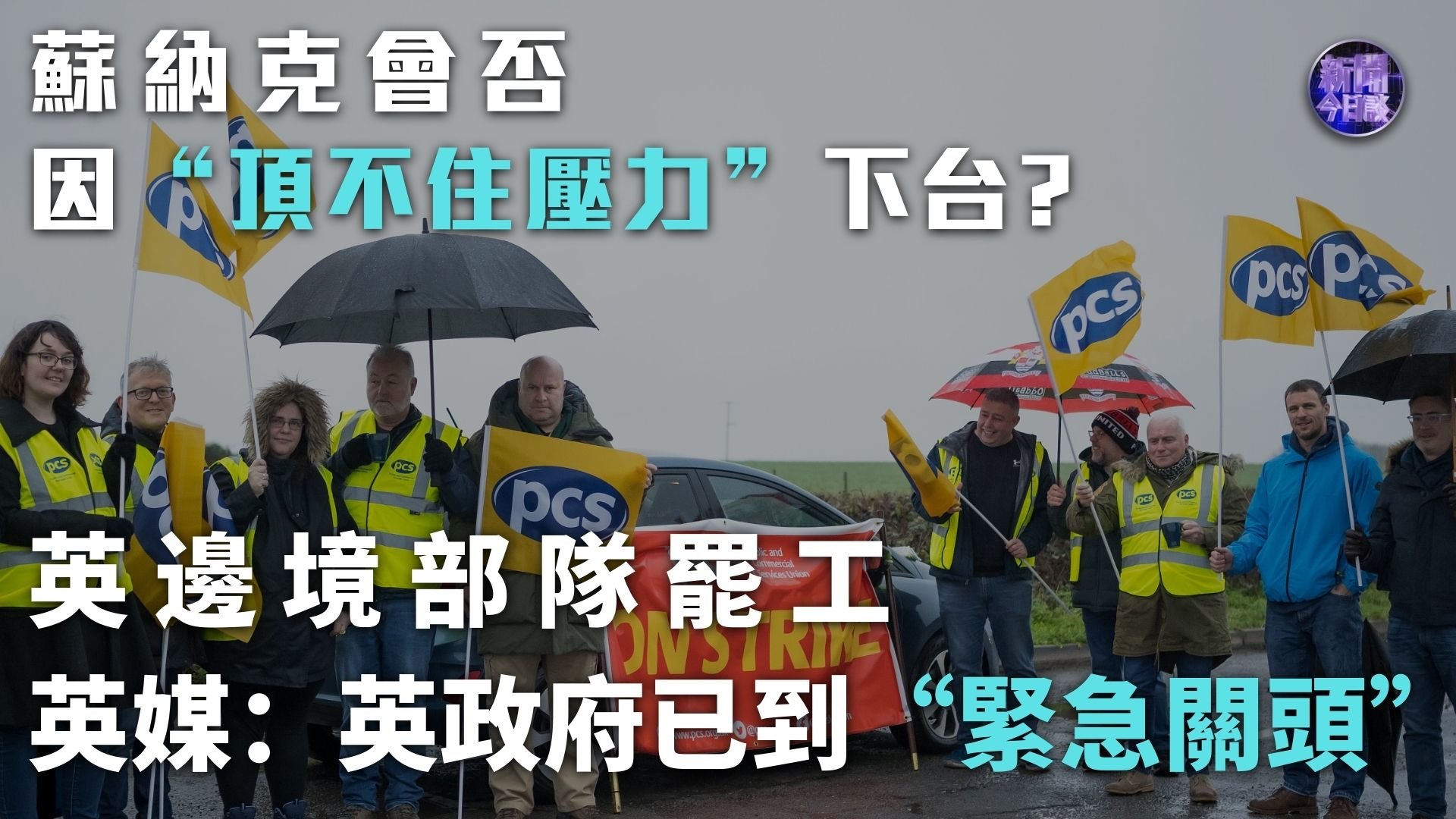 王义桅：英边境部队罢工 英媒：英政府已到“紧急关头”