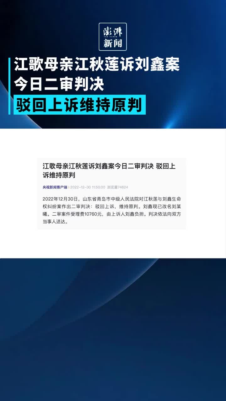 维持原判！江歌母亲江秋莲诉刘鑫案二审宣判