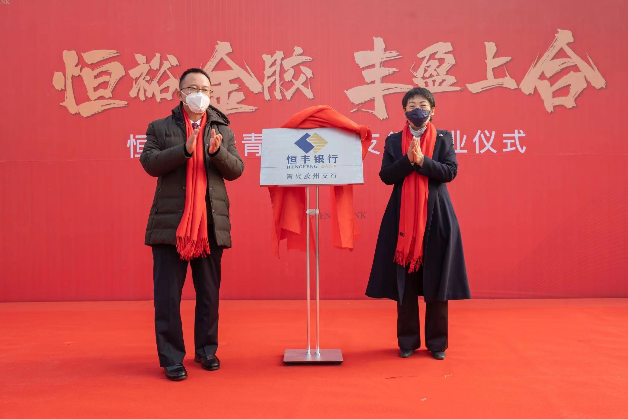 恒裕金胶丰盈上合|恒丰银行青岛胶州支行盛大开业
