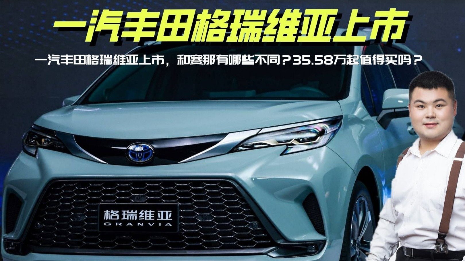 一汽丰田格瑞维亚上市，和赛那有哪些不同？35.58万起值得买吗？