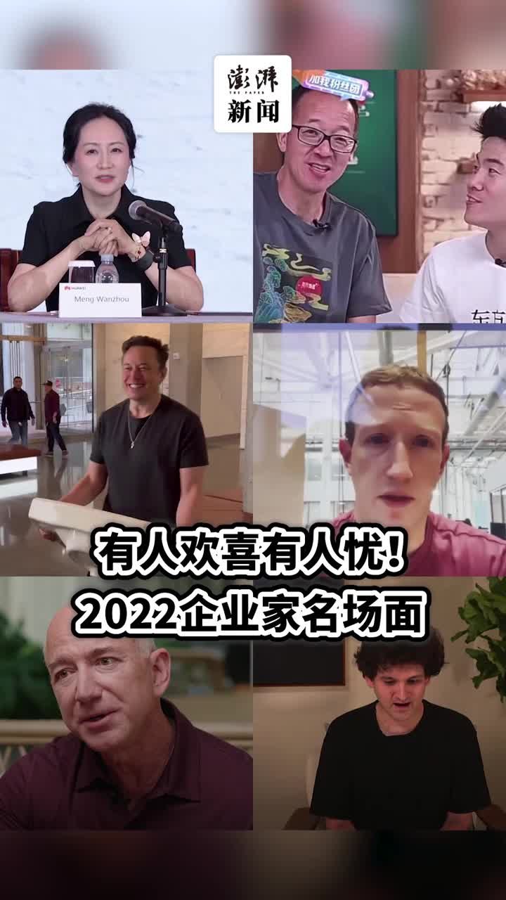 有人欢喜有人忧！2022企业家名场面