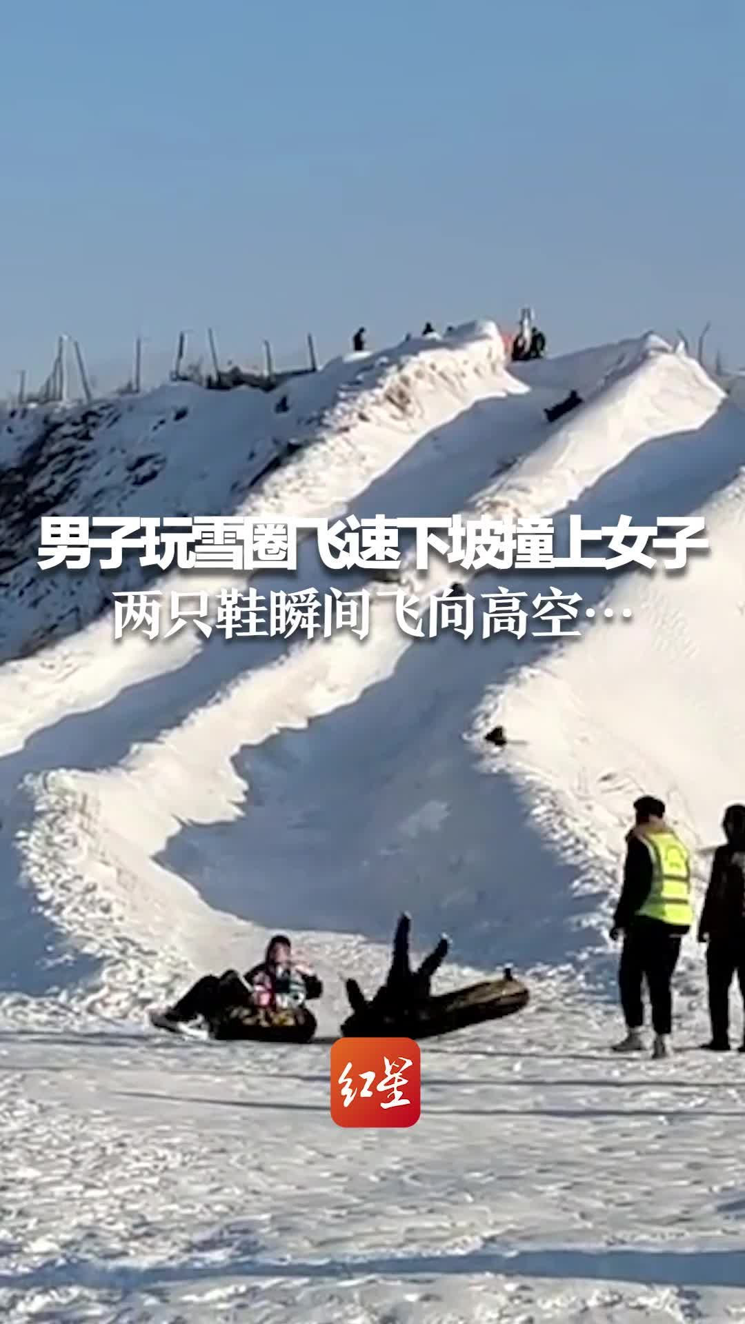 男子玩雪圈飞速下坡撞上女子 两只鞋瞬间飞向高空…