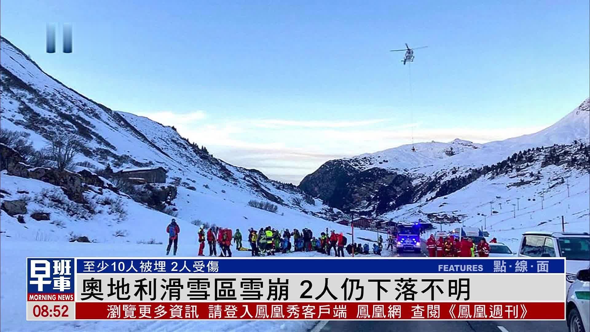 奥地利滑雪区雪崩 2人仍下落不明