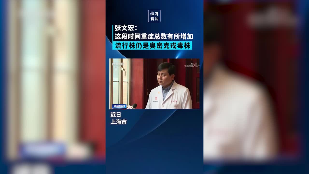 张文宏:目前重症病人总数增加,但奥密克戎仍是流行株_凤凰网视频_凤凰网