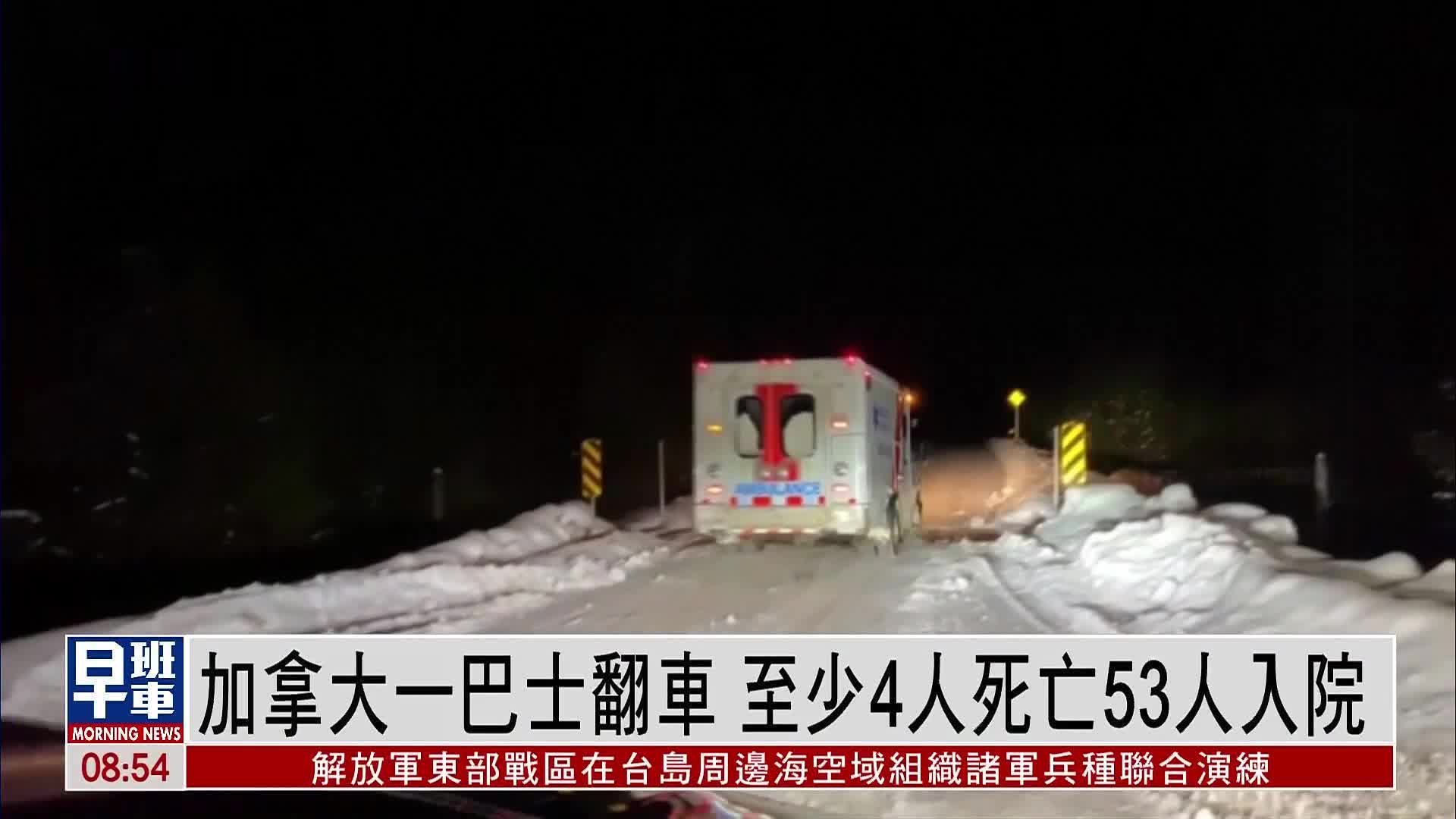 加拿大一巴士翻车 至少4人死亡53人入院