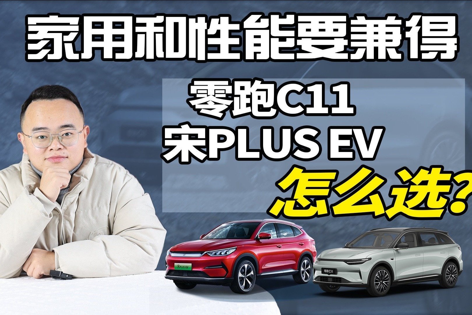 20万预算买家用纯电动SUV，零跑C11和宋PLUS EV谁更值得买？