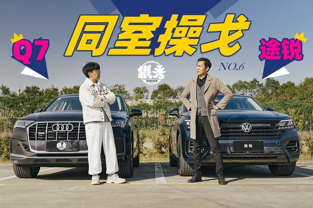奥迪Q7战途锐，同室操戈，虽迟但到！