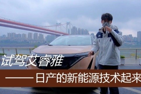 试驾日产艾睿雅，我体会到了合资品牌在新能源领域的用心！