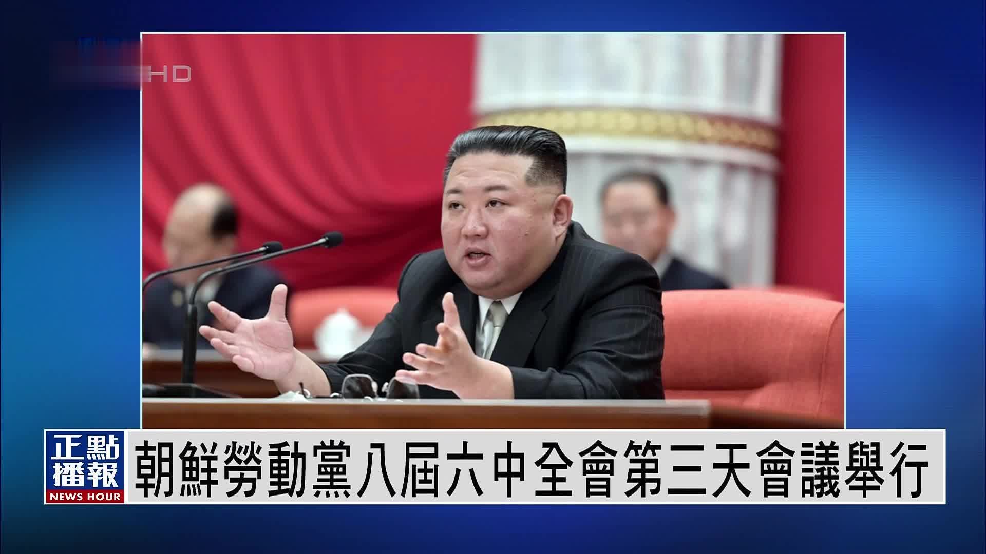 金正恩在劳动党八届六中全会第三天会上吁提高党组织作用_凤凰网视频_凤凰网