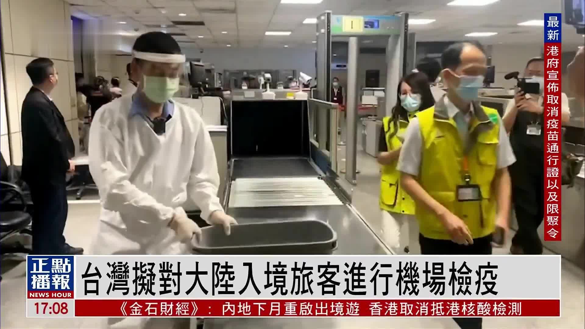 台湾拟对大陆入境旅客进行机场检疫