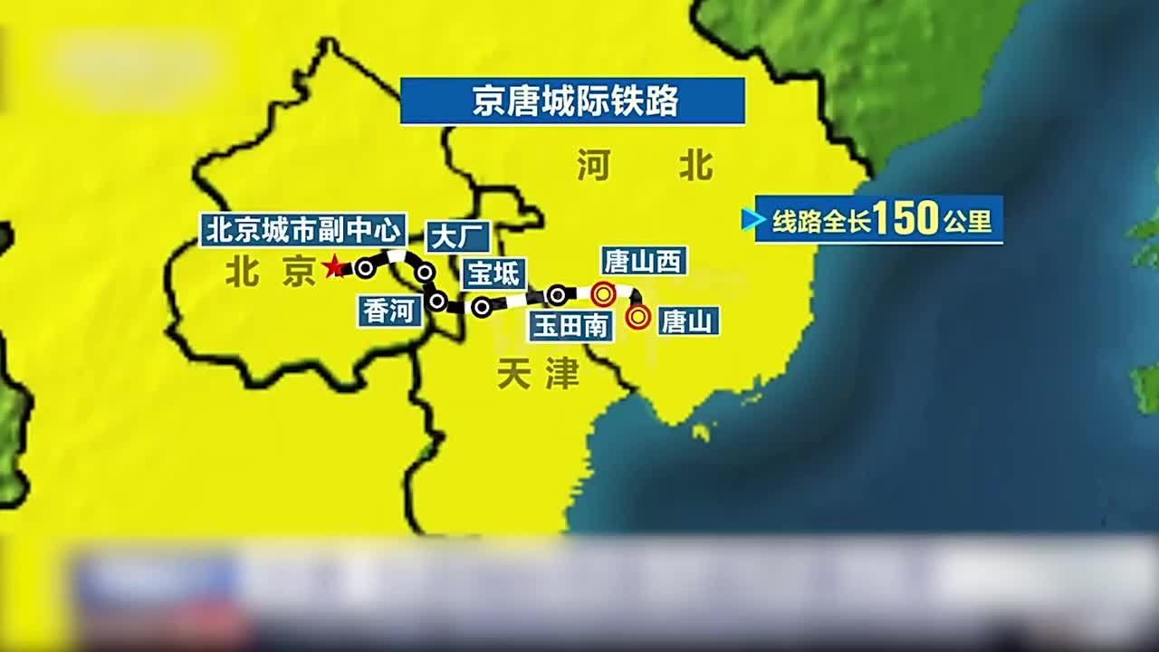 京唐京滨城际铁路今起开通运营