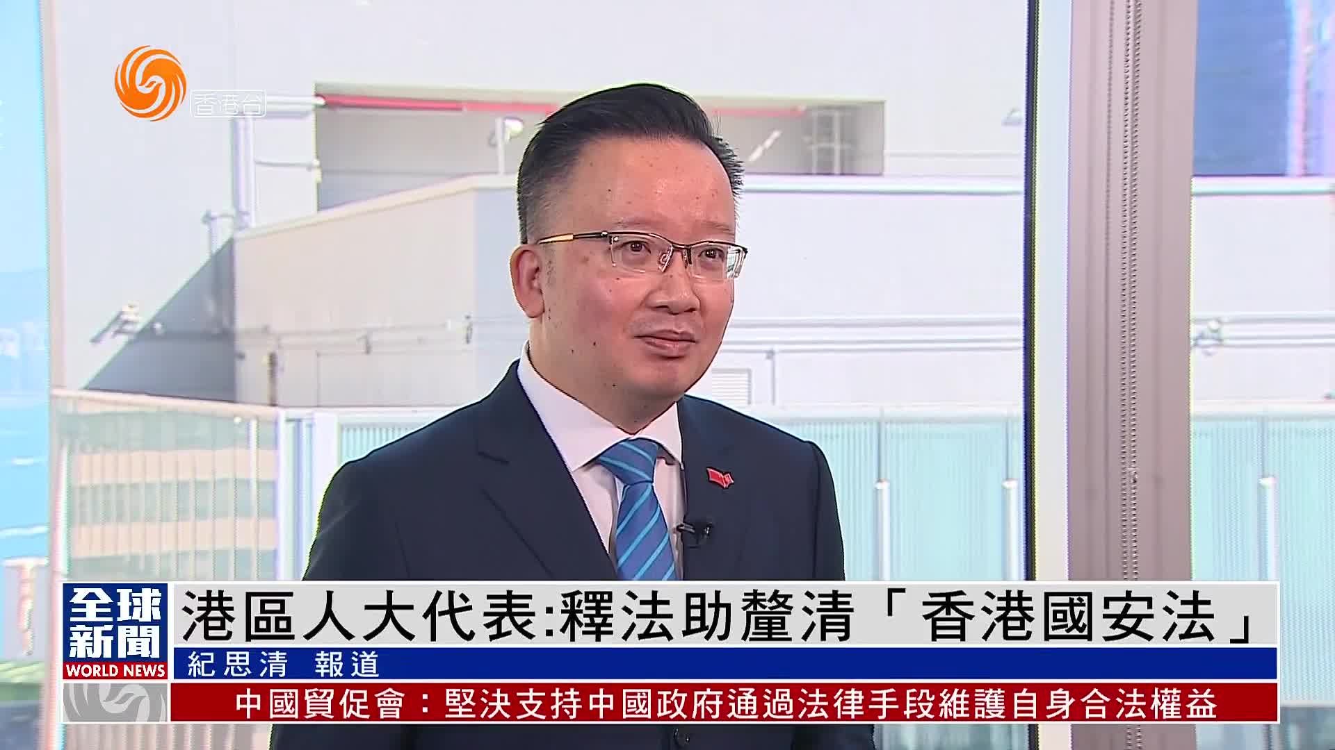 粤语报道｜港区人大代表陈晓峰：释法助厘清“香港国安法”