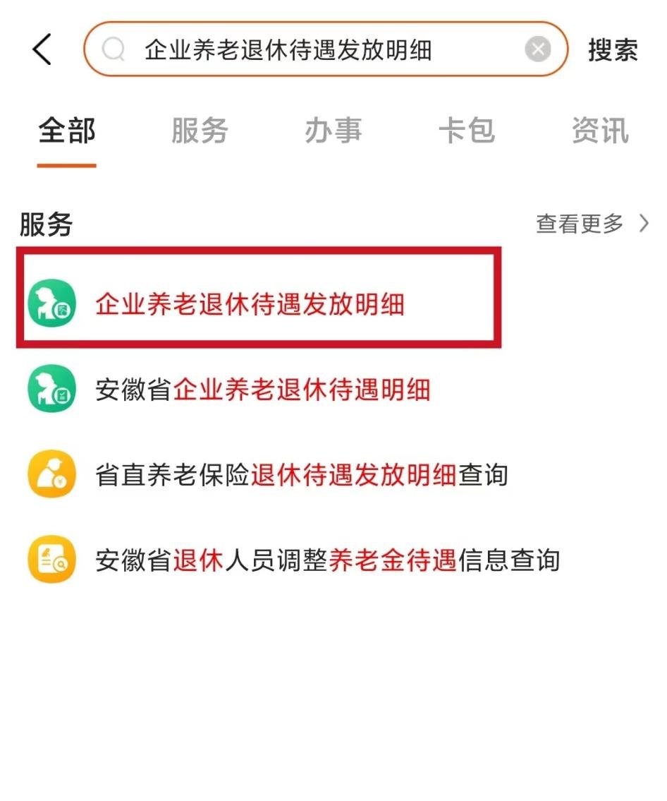 皖事通合肥企业养老退休待遇发放明细