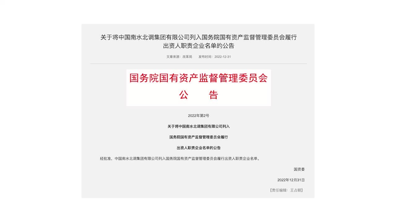 中国南水北调集团被列入国资委监管中央企业名单