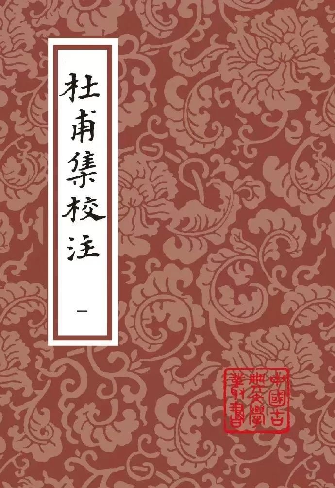 《杜甫集校注》/上海古籍出版社/2016-5