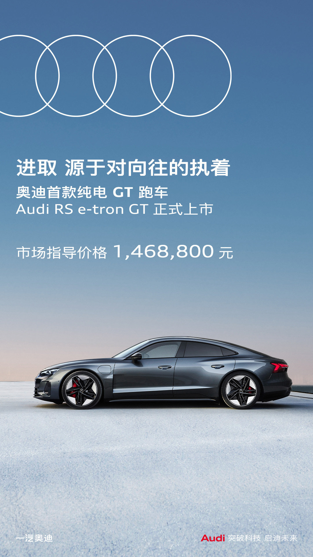 奥迪首款纯电GT跑车RS e-tron GT上市 售价146.88万元