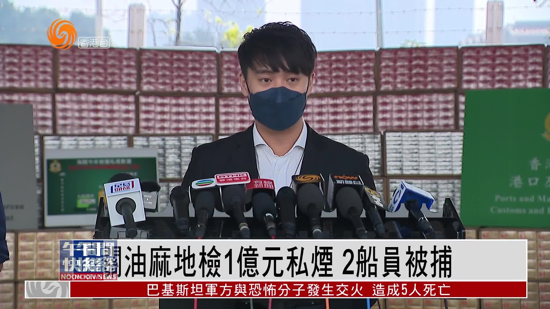 粤语报道｜香港海关在油麻地检获约值1亿元私烟 2名船员被捕