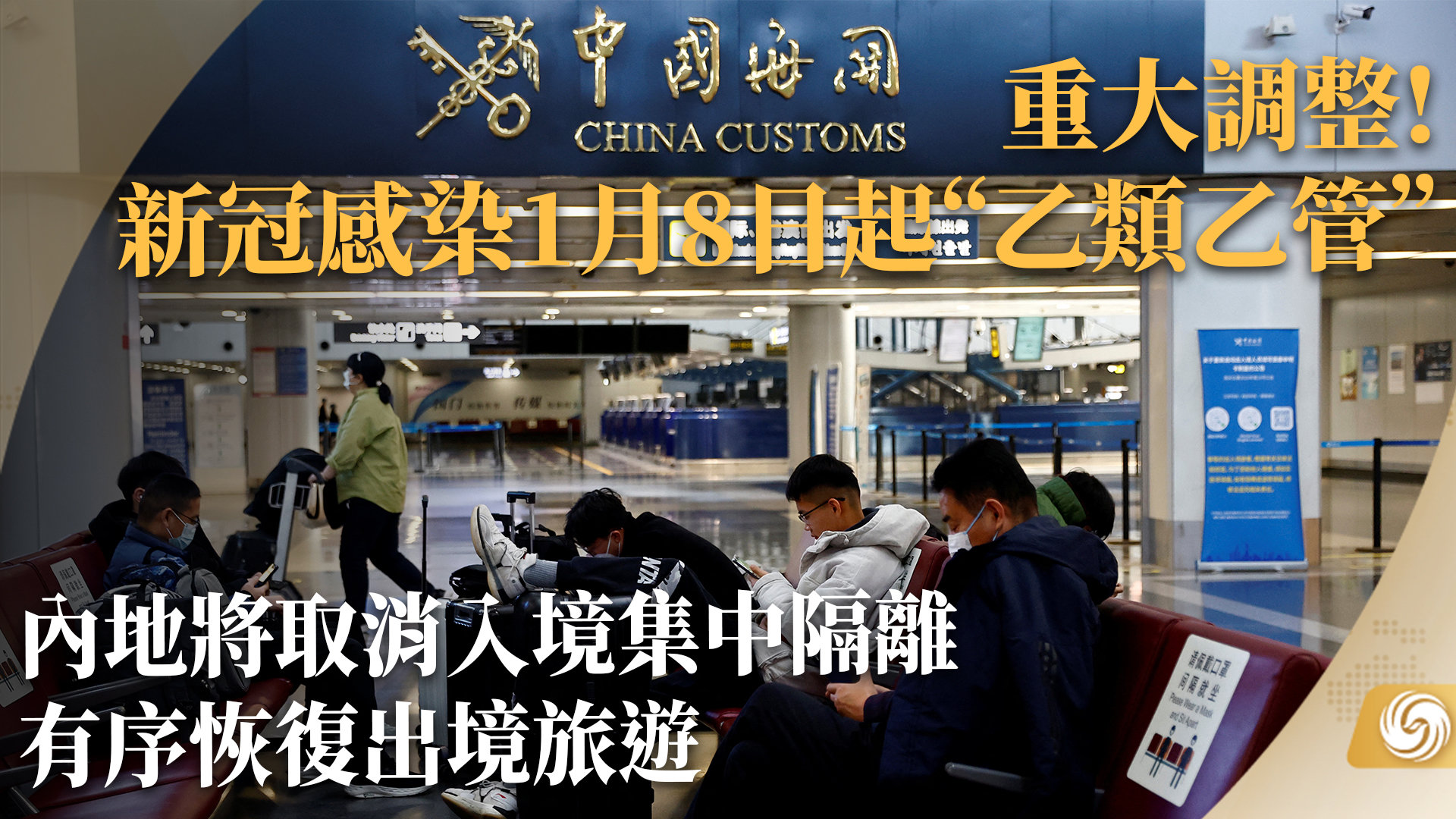 重大调整! 新冠感染1月8日起“乙类乙管”_凤凰网视频_凤凰网