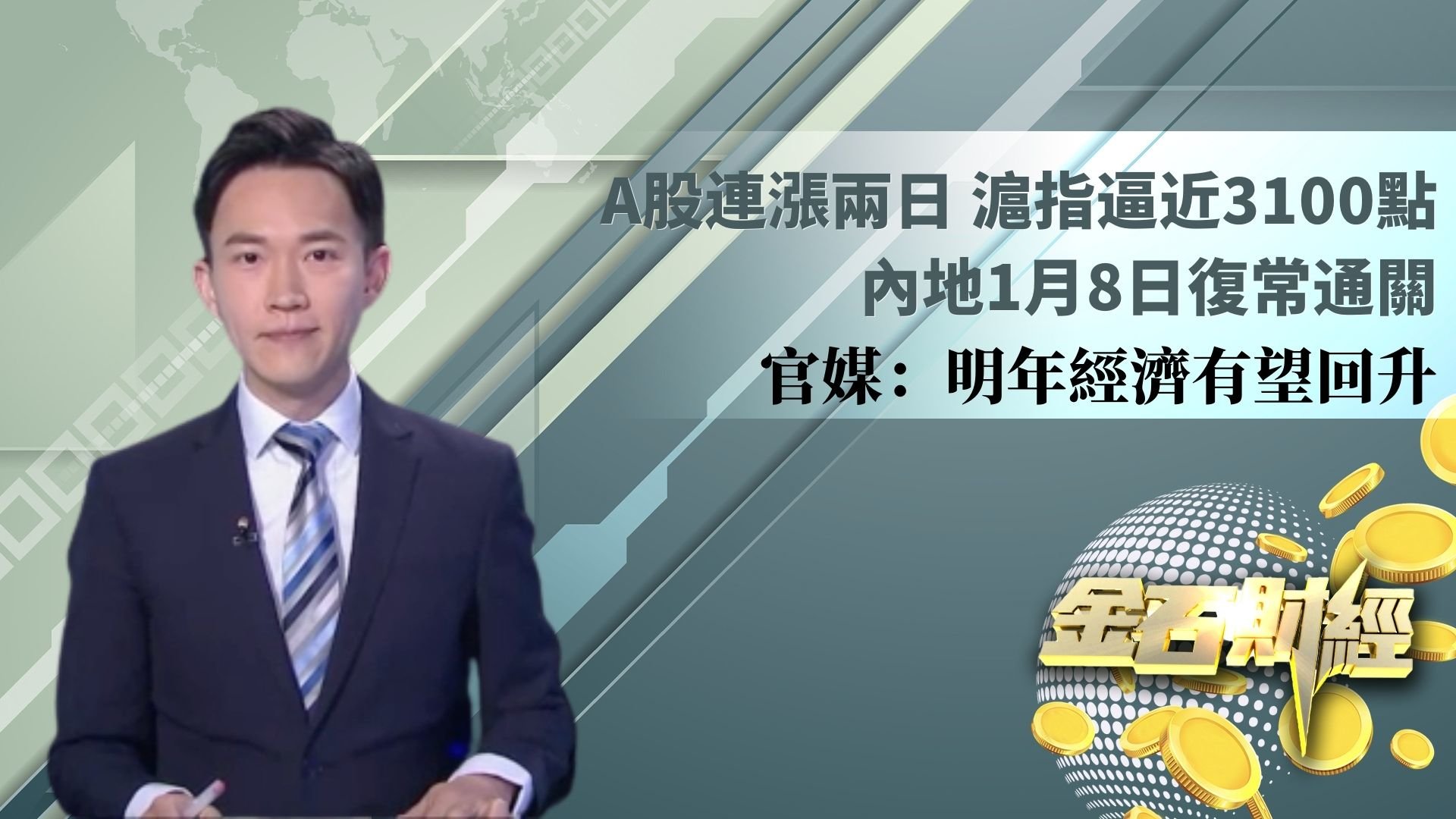 A股连涨两日 沪指逼近3100点 内地1月8日复常通关 官媒：明年经济有望回升