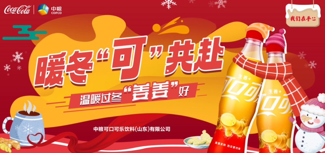 暖心“可”共赴，温暖“姜姜好”|中粮可口可乐山东公司城市暖冬公益行动正式开启！