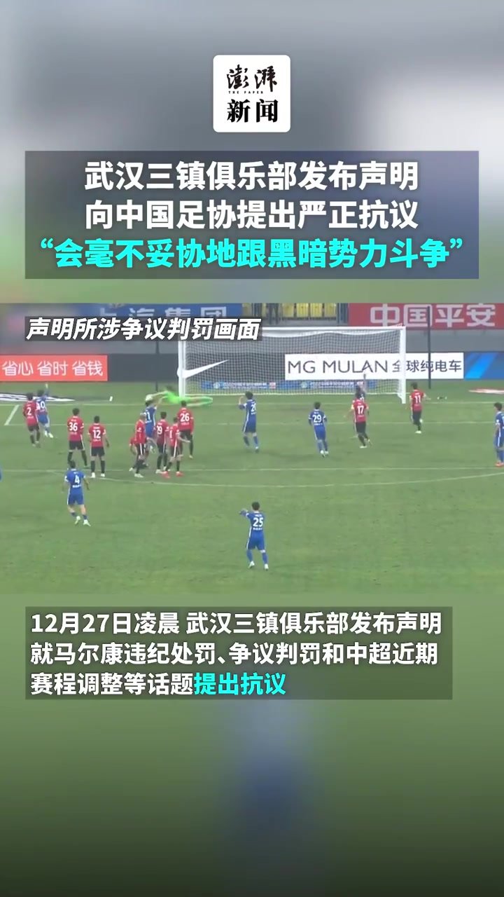 <em>武汉三镇</em>俱乐部发布声明，向中国足协提出严正抗议