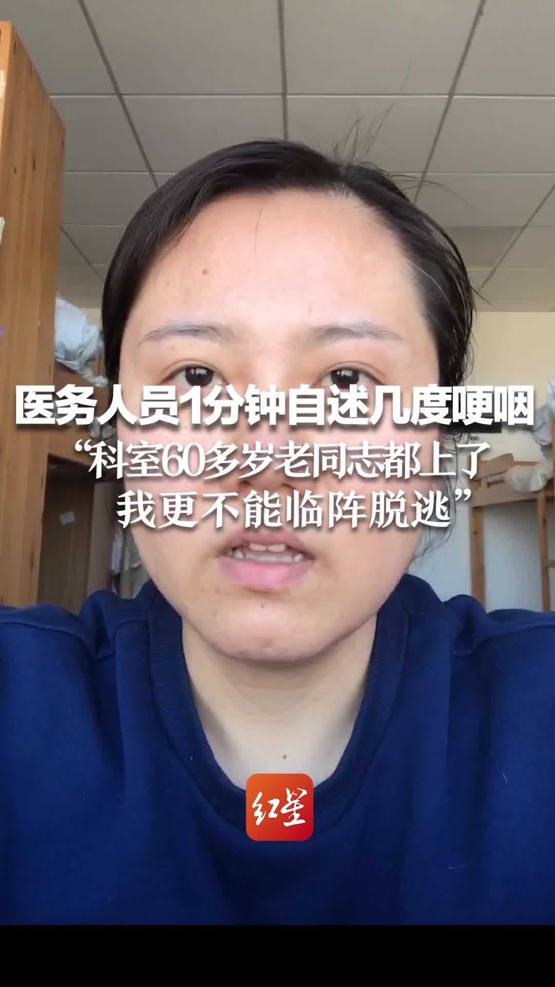 医务人员1分钟自述几度哽咽：科室60多岁老同志都上了，我更不能临阵脱逃