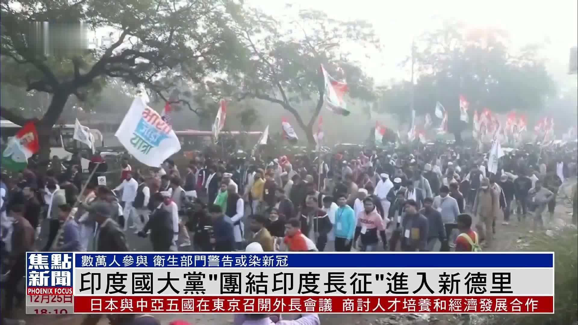 印度国大党“团结印度长征”政治游行队伍进入新德里